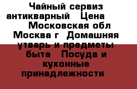 Чайный сервиз антикварный › Цена ­ 3 700 - Московская обл., Москва г. Домашняя утварь и предметы быта » Посуда и кухонные принадлежности   